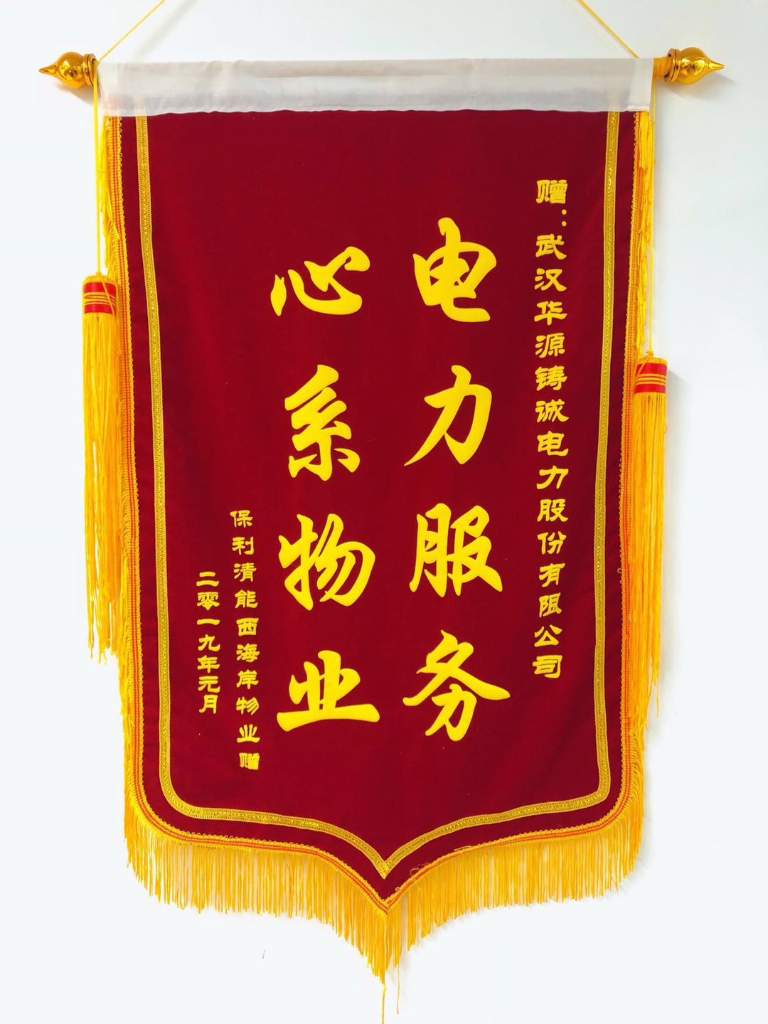 2019年保利清能西海岸贈送我司錦旗